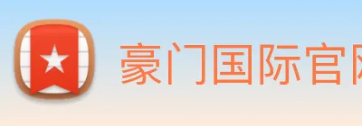豪门国际官网 logo
